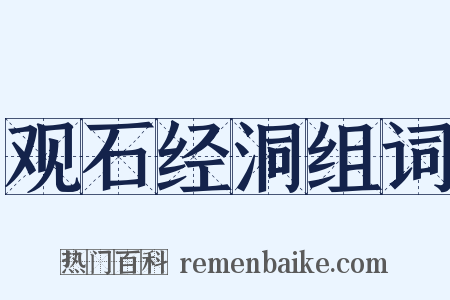 观石经洞组词是什么意思的图片